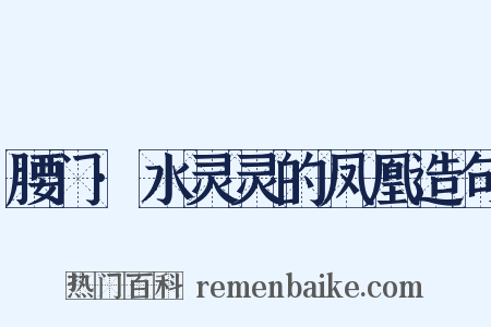 腰门·水灵灵的凤凰造句是什么意思的图片